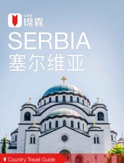 穷游锦囊：塞尔维亚