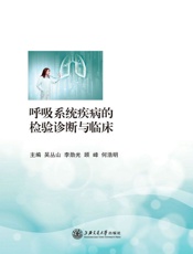 呼吸系统疾病的检验诊断与临床