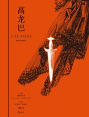 高龙巴：插图珍藏版