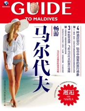 畅游马尔代夫_马尔代夫最好的选岛攻略