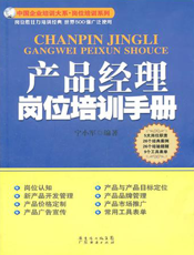 产品经理岗位培训手册