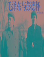 毛泽东和彭德怀