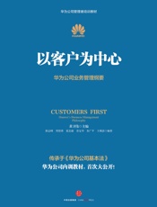 [以客户为中心]黄卫伟