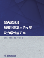 聚丙烯纤维和织物混凝土的发展及力学性能研究