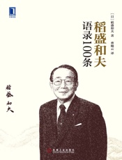 稻盛和夫语录100条