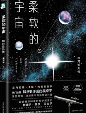 柔软的宇宙_相对论外传