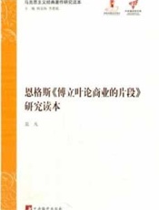 恩格斯《傅立叶论商业的片段》研究读本