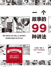 一个故事的99种讲法 - [美]马特·马登