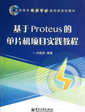 《基于Proteus的单片机项目实践教程》