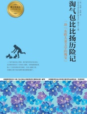 淘气包比比扬历险记