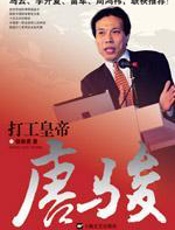 打工皇帝唐骏 - 侯继勇
