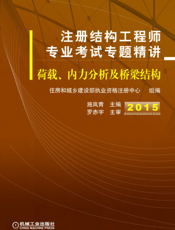 注册结构工程师专业考试专题精讲——荷载、内力分析及桥梁结构