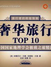 奢华旅行TOP10：十大城市漫游指南 - 钠撒尼尔•兰德