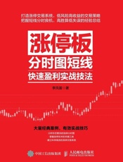 涨停板分时图短线快速盈利实战技法