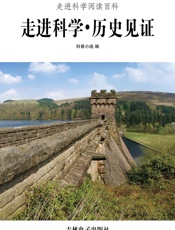 走进科学·历史见证
