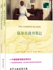 双语译林105_伍尔夫读书笔记》)