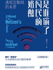《是谁偷了网民的奶酪》---袁野