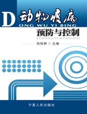 动物疫病预防与控制