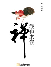 我也来谈禅 - 管见