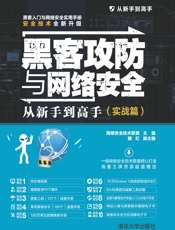 黑客攻防与网络安全从新手到高手（实战篇）