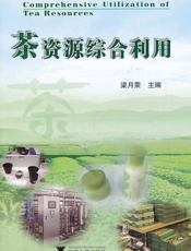 茶资源综合利用