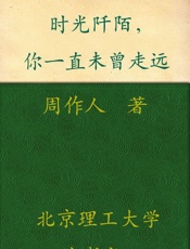 时光阡陌，你一直未曾走远