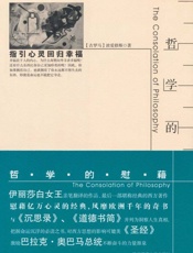 哲学的慰藉-波爱修斯