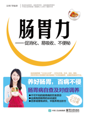 肠胃力：促消化、易吸收、不便秘