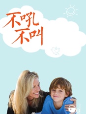 不吼不叫：如何平静地让孩子与父母合作 - 钟煜 【美】罗娜·雷纳