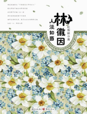 林徽因_人淡如茵