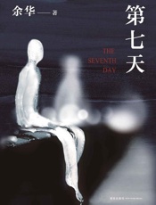 第七天 - 余华