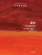 牛津通识读本：腐败