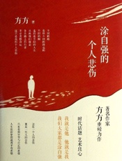 涂自强的个人悲伤