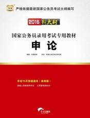（2015）国家公务员录用考试专用教材：申论-华图教育