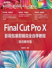 Final Cut Pro X影视包装剪辑完全自学教程（培训教材版） - 精鹰传媒