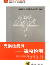 无损检测员-磁粉检测