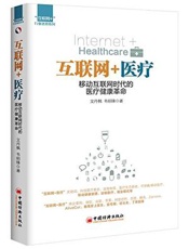 互联网+医疗_移动互联网时代的医疗健康革命