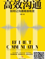 高效沟通：如何让沟通精准有效