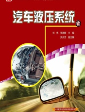 汽车液压系统 - 刘伟，张湘衡