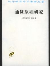 通货原理研究