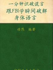一分钟识破谎言：跟FBI学瞬间破解身体语言