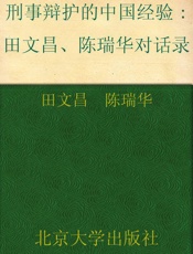 刑事辩护的中国经验_田文昌、陈瑞华对话录 - 田文昌 & 陈瑞华