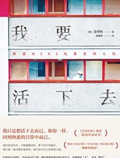 我要活下去：韩国MERS风暴里的人们 - 金琸桓 김탁환 _ 金卓焕