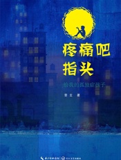 疼痛吧指头：给我的孤独症孩子