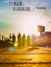 一旦相逢，不再陌路