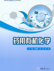 药用有机化学
