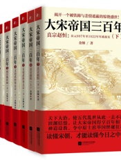 大宋帝国三百年