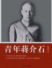 青年蒋介石：一代枭雄的成长史 - 崔晓忠