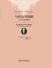 与社会学同游_人文主义的视角