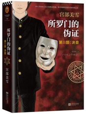 所罗门的伪证 第Ⅱ部：决意 - 宫部美雪